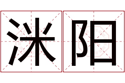 洣阳名字寓意