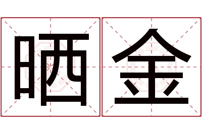 晒金名字寓意