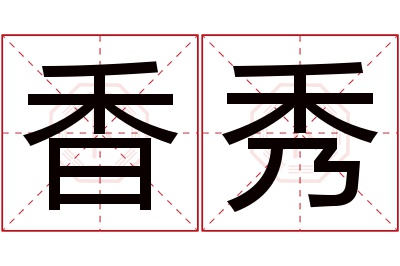 香秀名字寓意