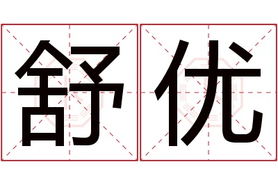 舒优名字寓意