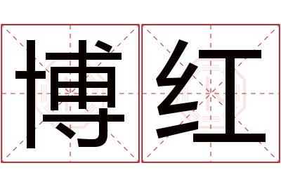 博红名字寓意