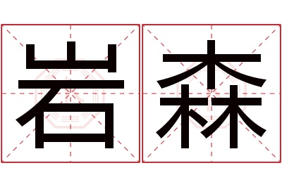 岩森名字寓意