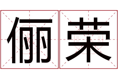 俪荣名字寓意