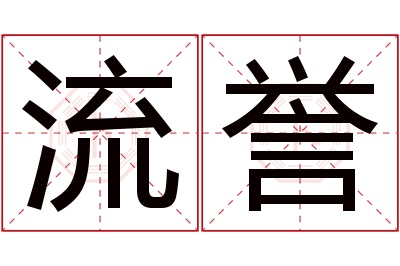 流誉名字寓意