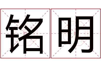 铭明名字寓意