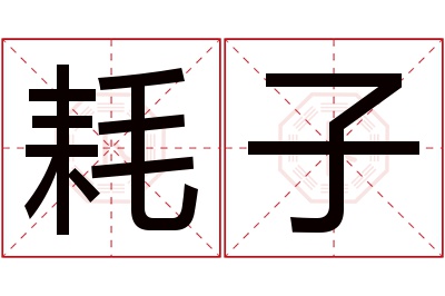 耗子名字寓意