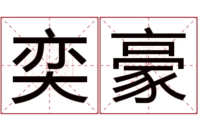 奕豪名字寓意