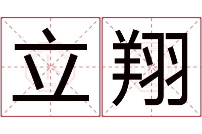 立翔名字寓意