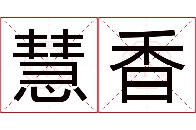 慧香名字寓意