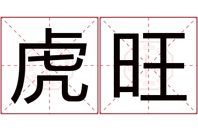 虎旺名字寓意