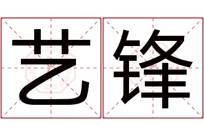 艺锋名字寓意