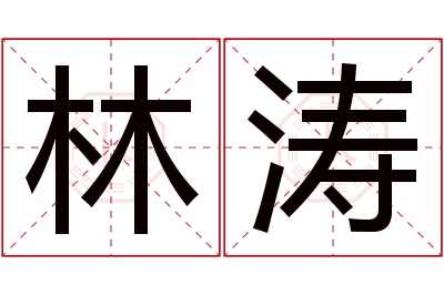 林涛名字寓意