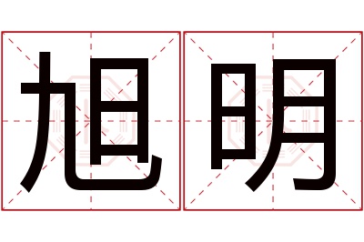 旭明名字寓意