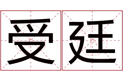 受廷名字寓意