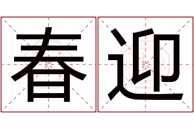 春迎名字寓意