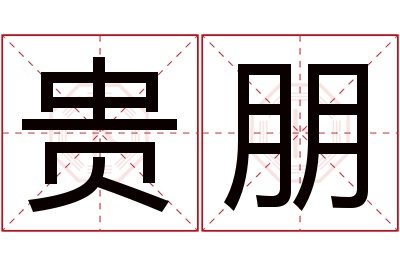 贵朋名字寓意