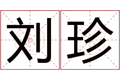 刘珍名字寓意