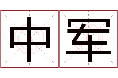 中军名字寓意