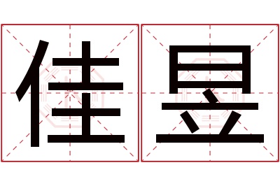 佳昱名字寓意