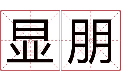 显朋名字寓意