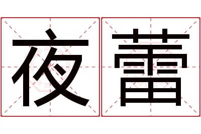 夜蕾名字寓意