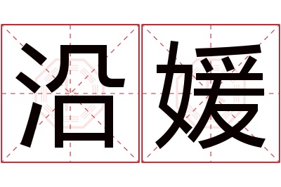 沿媛名字寓意