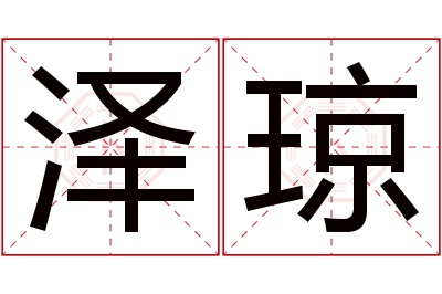 泽琼名字寓意