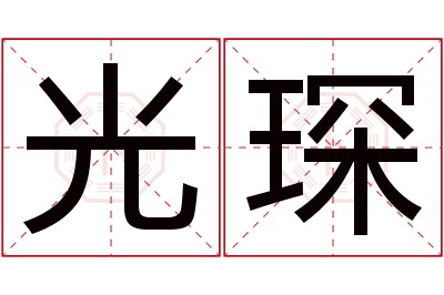 光琛名字寓意