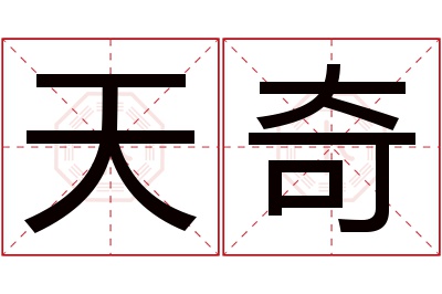 天奇名字寓意