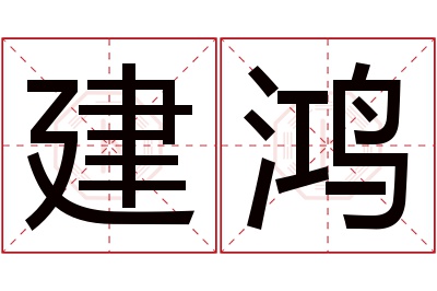 建鸿名字寓意