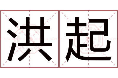 洪起名字寓意