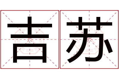 吉苏名字寓意