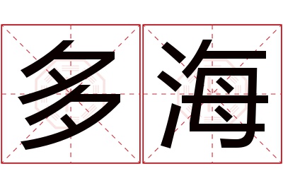 多海名字寓意