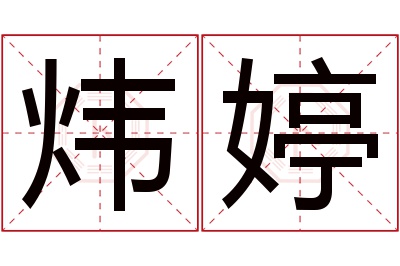 炜婷名字寓意