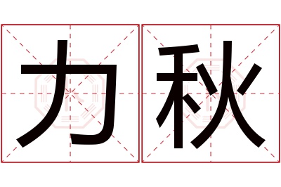 力秋名字寓意