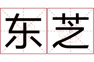 东芝名字寓意