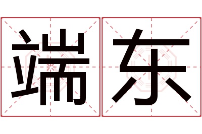 端东名字寓意