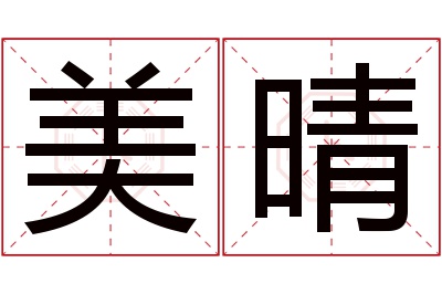 美晴名字寓意