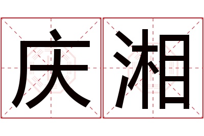 庆湘名字寓意