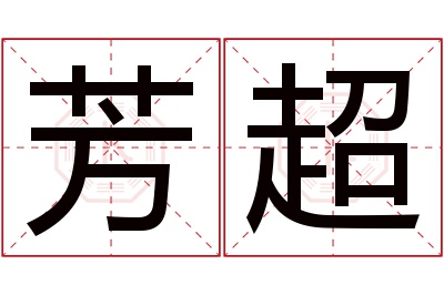 芳超名字寓意