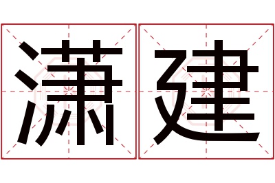 潇建名字寓意