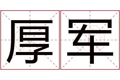 厚军名字寓意