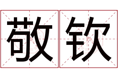 敬钦名字寓意