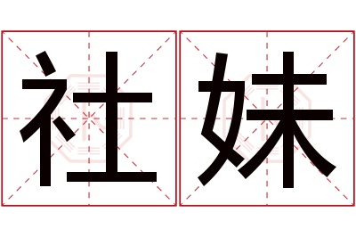 社妹名字寓意