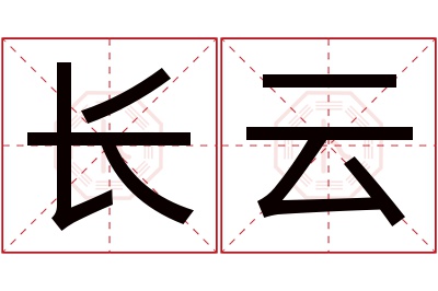 长云名字寓意