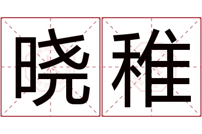 晓稚名字寓意