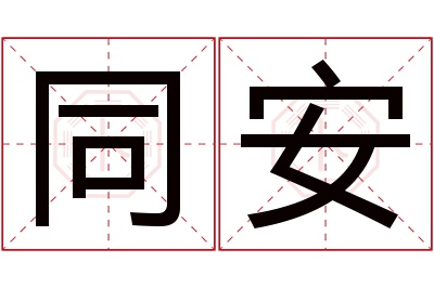 同安名字寓意