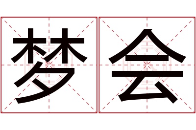 梦会名字寓意