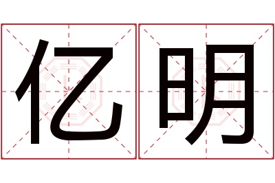 亿明名字寓意