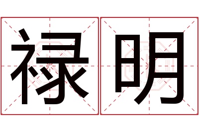 禄明名字寓意